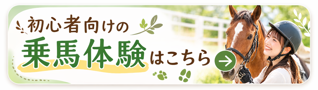 乗馬体験ツアー