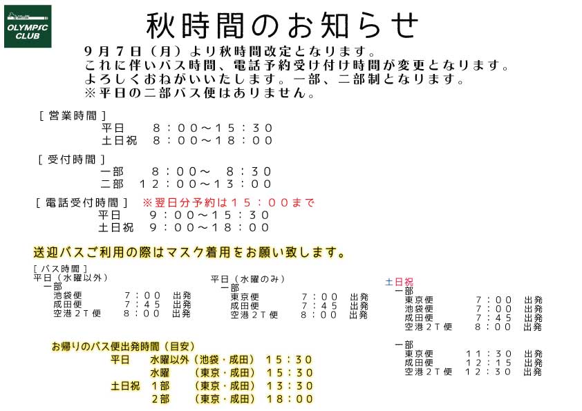 秋時間改定のおしらせ オリンピッククラブ 秋時間改定のおしらせ オリンピッククラブ