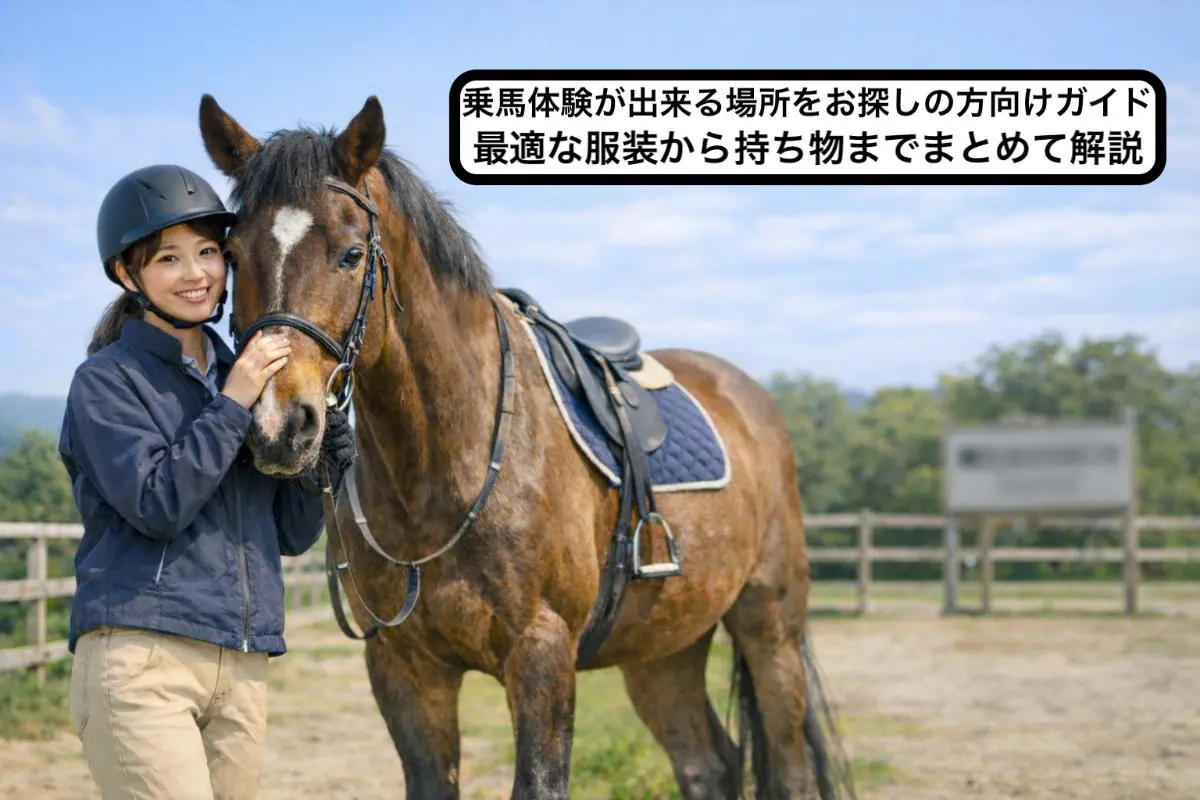 乗馬体験が出来る場所をお探しの方向けガイド・最適な服装から持ち物 