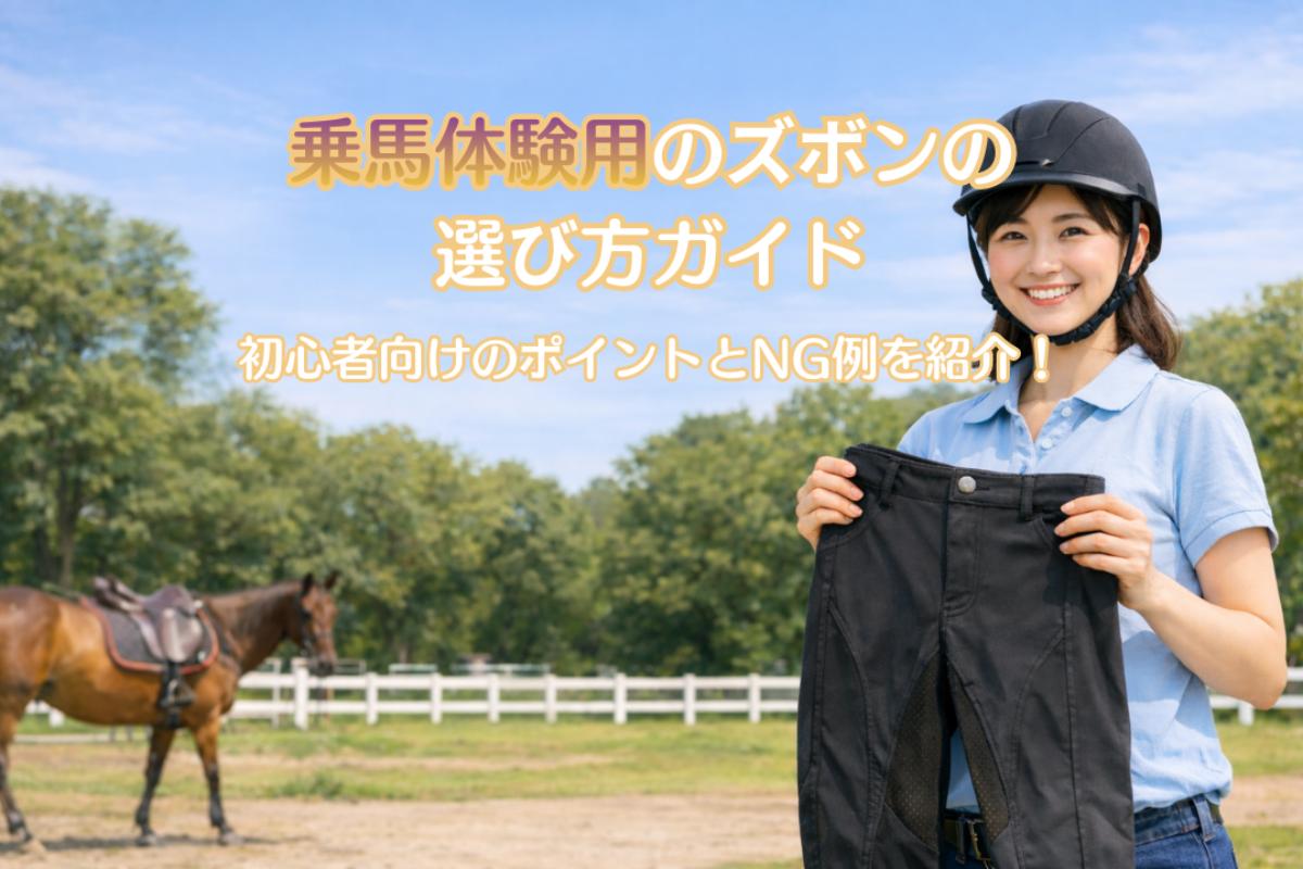 乗馬体験用のズボンの選び方ガイド・初心者向けのポイントとNG例を紹介 