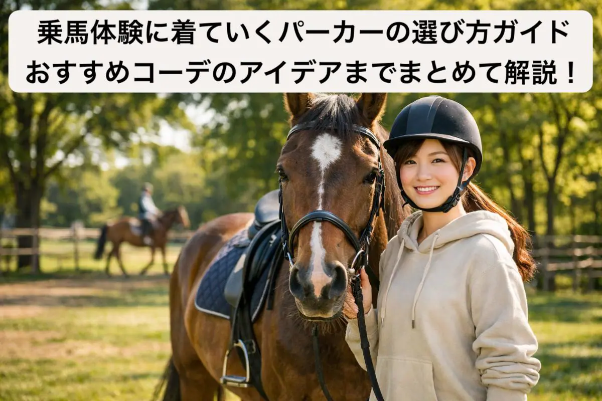 乗馬体験に着ていくパーカーの選び方ガイド・おすすめコーデのアイデア 