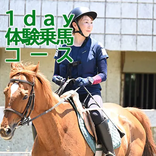 1Day体験乗馬キャンペーン