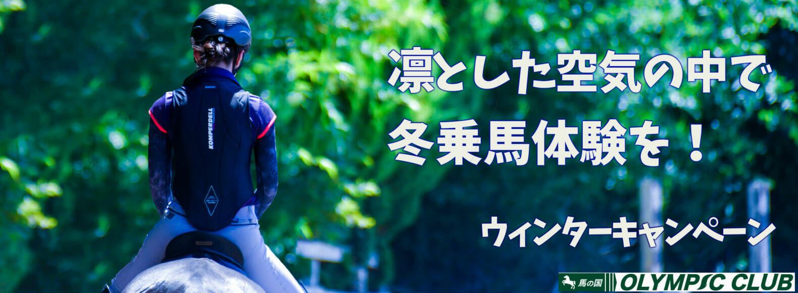 凛とした空気の中で冬乗馬体験を！ウィンターキャンペーン