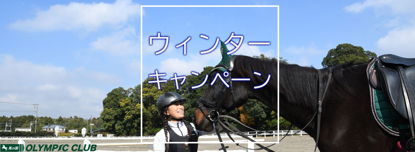 ウィンターキャンペーン