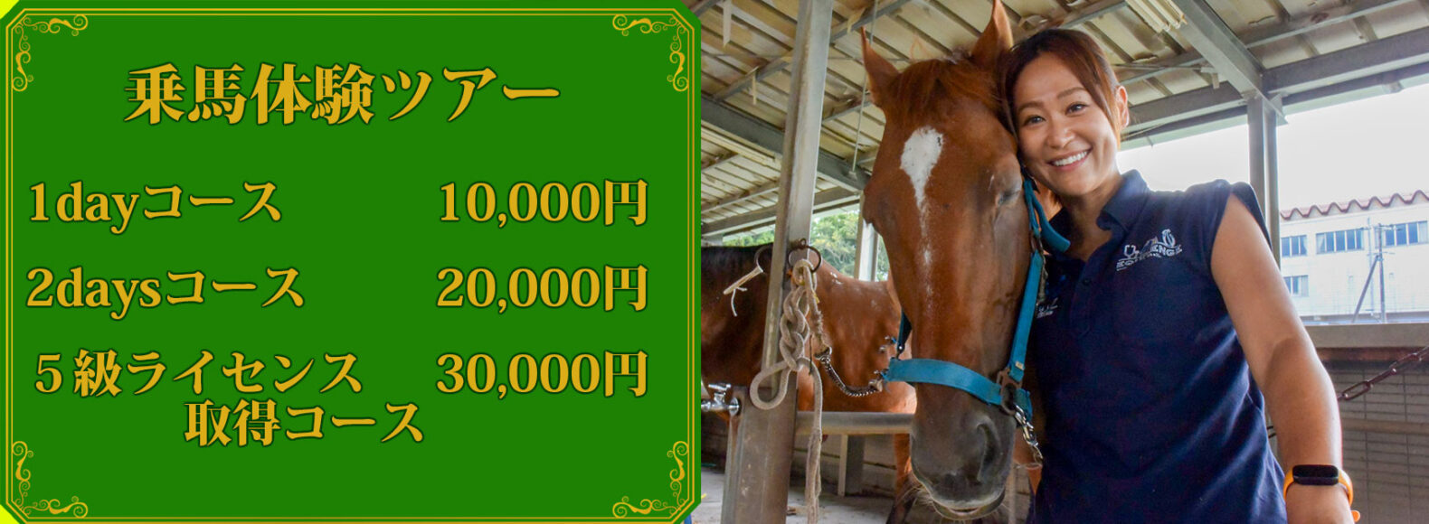 手軽に乗馬体験