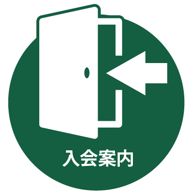 入会案内