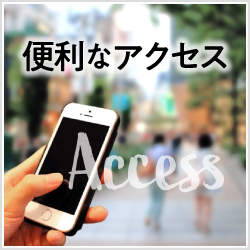 アクセス