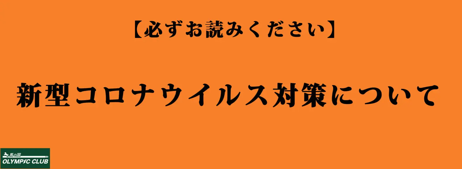 新型コロナウイルスについて