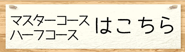 マスターコース