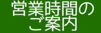 営業時間